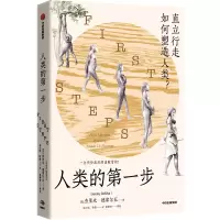 人类的第一步:直立行走如何塑造人类?