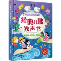 经典儿歌发声书