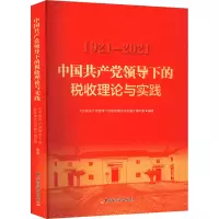 中国共产党领导下的税收理论与实践