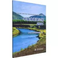 中国水资源公报 2021