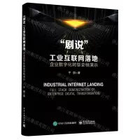 [N]剧说工业互联网落地(企业数字化转型全栈演示)-9787121443077