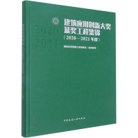 建筑应用创新大奖获奖工程集锦(2020-2021年度)