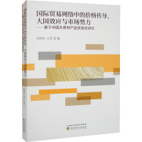 国际贸易网络中的价格传导、大国效应与市场势力——基于中国木质林产品贸易的研究