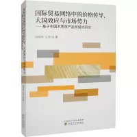 国际贸易网络中的价格传导、大国效应与市场势力——基于中国木质林产品贸易的研究