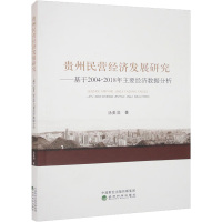 贵州民营经济发展研究——基于2004-2018年主要经济数据分析