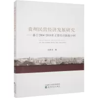 贵州民营经济发展研究——基于2004-2018年主要经济数据分析