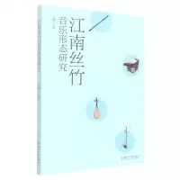 [N]江南丝竹音乐形态研究-9787567239821