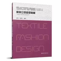 服装立体造型制板