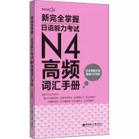 新完全掌握日语能力考试N4高频词汇手册 附赠音频