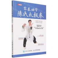 [N]零基础学陈氏太极拳(视频学习修订版)-9787115586261