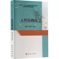 天然药物化学