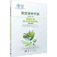 突变育种手册(原书第3版)