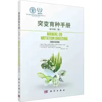 突变育种手册(原书第3版)