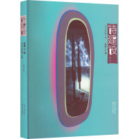 诗建设·2022年第二卷/泉子