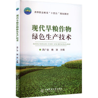 现代旱粮作物绿色生产技术