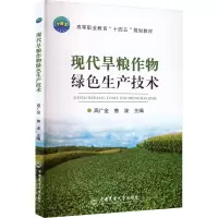 现代旱粮作物绿色生产技术