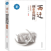 西迁创业者列传(第4辑)