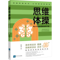 思维体操 青少年创新思维培养手册