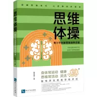 思维体操 青少年创新思维培养手册