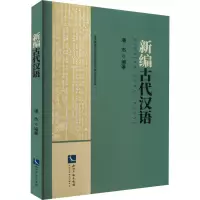 新编古代汉语