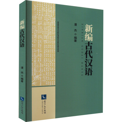 新编古代汉语