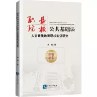 职业院校公共基础课人文素质教育现状实证研究