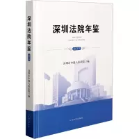 深圳法院年鉴 2019