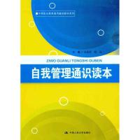 [M]自我管理通识读本-9787300137742