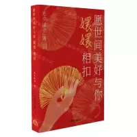 [N]愿世间美好与你嬛嬛相扣-9787521219753