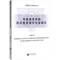外语课堂中的形式聚焦教学实证研究