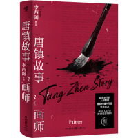 唐镇故事(2画师)