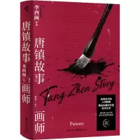 唐镇故事(2画师)