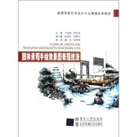 [M]园林景观手绘效果图表现技法(高等学校艺术设计专业课程改革教材)-9787512110540