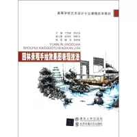 [M]园林景观手绘效果图表现技法(高等学校艺术设计专业课程改革教材)-9787512110540