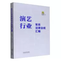 [N]演艺行业常用法律法规汇编-9787521629026