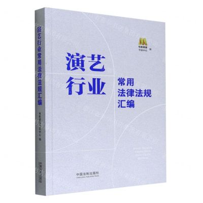 [N]演艺行业常用法律法规汇编-9787521629026