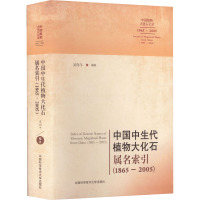 中国中生代植物大化石属名索引(1865-2005)