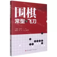 [N]围棋常型与飞刀-9787555288442