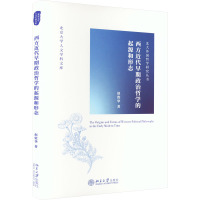 西方近代早期政治哲学的起源和形态