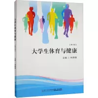 大学生体育与健康(第4版)