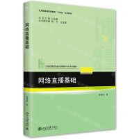 [N]网络直播基础(21世纪高校网络与新媒体专业系列教材北大版普通高等教育十四五规划教材)-9787301333471