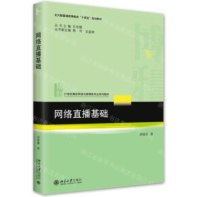 [N]网络直播基础(21世纪高校网络与新媒体专业系列教材北大版普通高等教育十四五规划教材)-9787301333471
