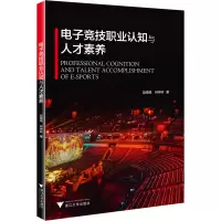 电子竞技职业认知与人才素养