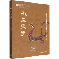 形象史学.2022年.秋之卷:总第23辑