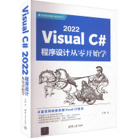 Visual C# 2022程序设计从零开始学