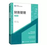 财务管理(微课版数智化时代会计专业融合创新系列教材)