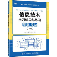 信息技术学习辅导与练习(基础模块下中等职业学校公共基础课程教材)