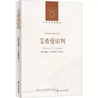艾希曼审判/人文与社会译丛