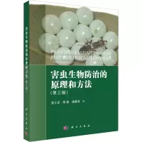 害虫生物防治的原理和方法(第3版)