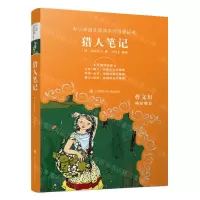 [N]猎人笔记(无障碍阅读)/中小学语文阅读名师导读丛书-9787558428319